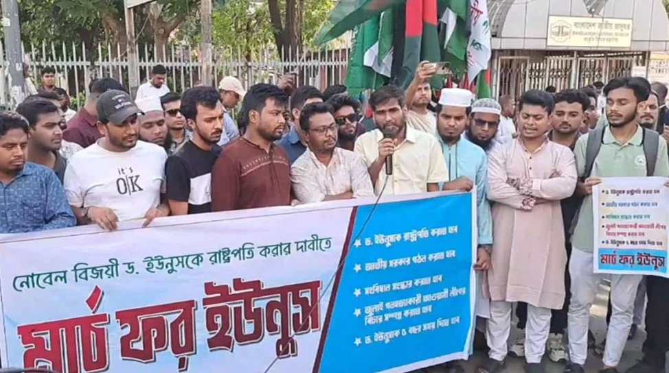 ড. মুহাম্মদ ইউনূসকে রাষ্ট্রপতি প্রস্তাব ও ‘মার্চ ফর ইউনূস’ কর্মসূচি পালন