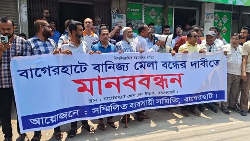 বাগেরহাটে বাণিজ্য মেলা বন্ধের দাবিতে ব্যবসায়ীদের বিক্ষোভ, ক্ষতির আশঙ্কায় ক্ষোভ