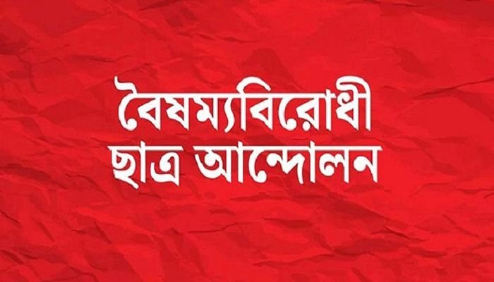 চাঁদাবাজির অভিযোগে বৈষম্যবিরোধী ছাত্র আন্দোলনের সব শাখা কমিটি স্থগিত, শুধু কেন্দ্রীয় কমিটিই বহাল থাকছে।