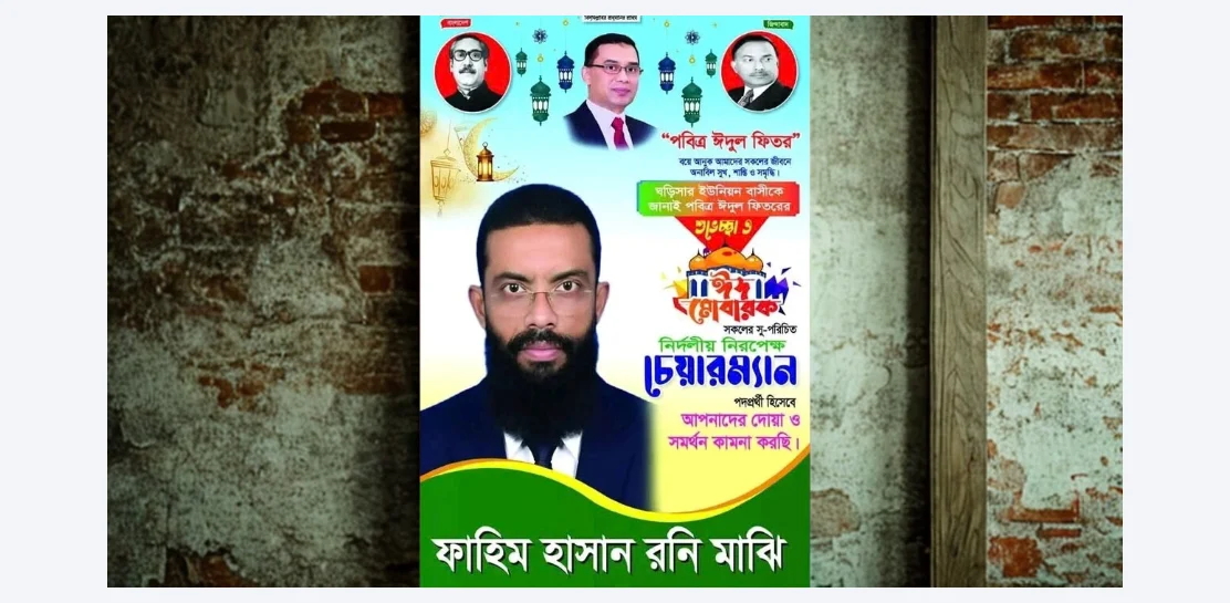 শেখ মুজিবুর রহমান, জিয়াউর রহমান ও তারেক রহমানের ছবি দিয়ে একই পোস্টারে ভোট চাইলেন চেয়ারম্যান পদপ্রার্থী!