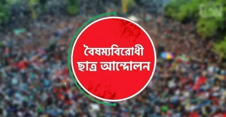 কোটি টাকা লুটপাটের অভিযোগ ও রাজনৈতিক কোন্দলে বৈষম্যবিরোধী ছাত্র আন্দোলনে ভাঙন